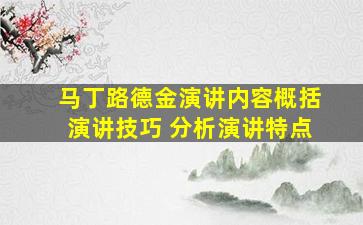 马丁路德金演讲内容概括演讲技巧 分析演讲特点